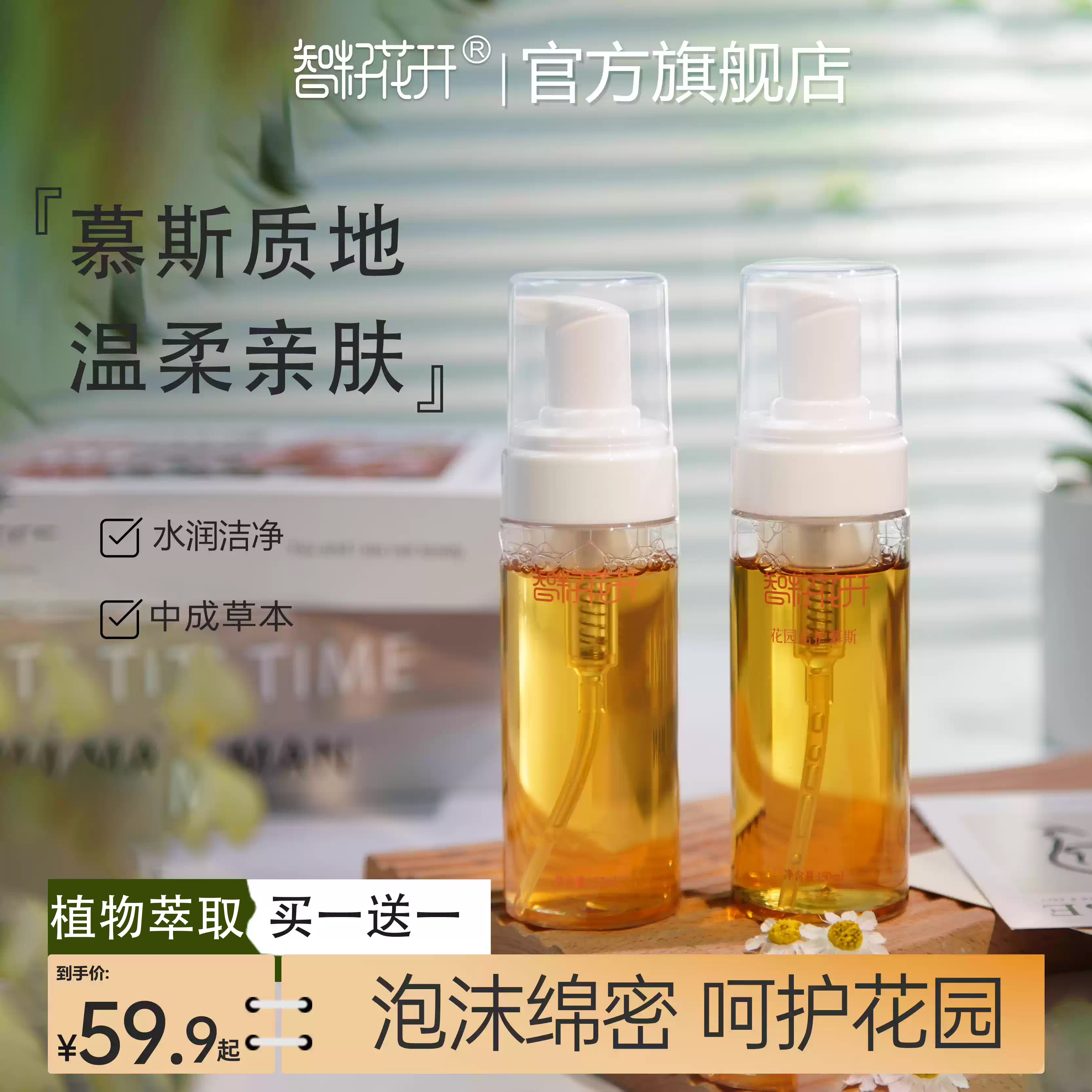 【花园慕斯】买一送一温柔亲肤温润清洁花园金黄洋甘菊刺五加根