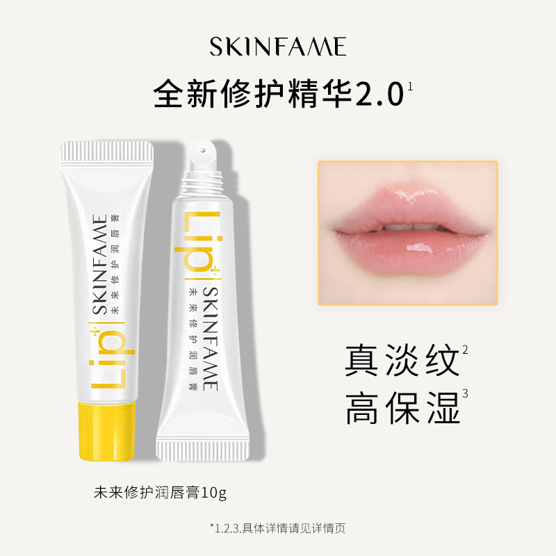 SKIN FAME未来修护润唇膏保湿滋润修护防干裂去角质【到手两支】