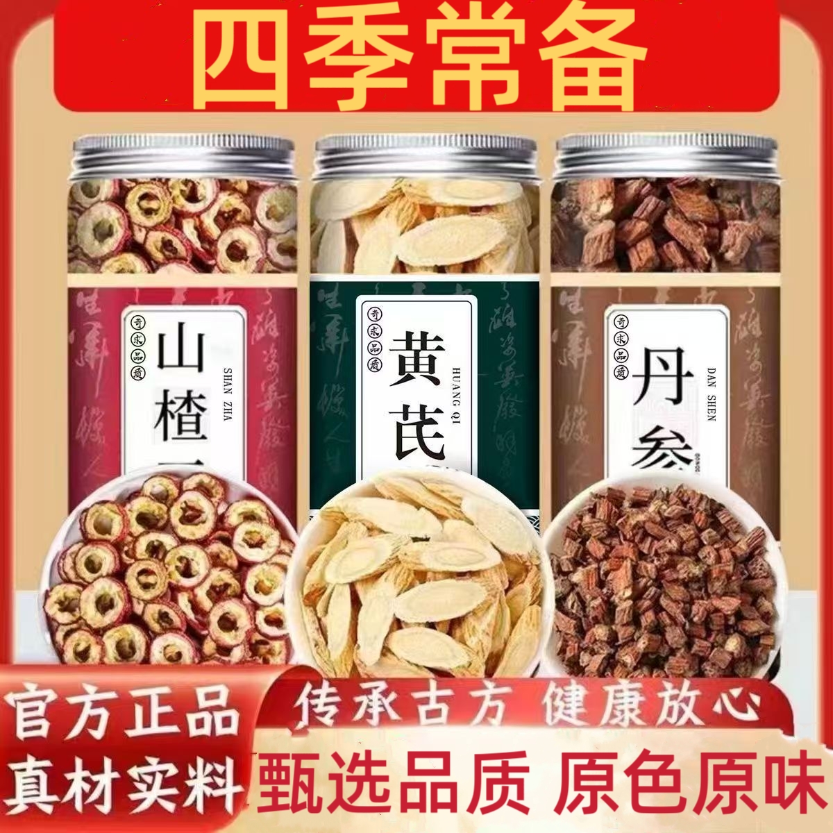 山楂黄芪丹参干的非野生无硫片正宗煲汤无添加中药材另售枸杞