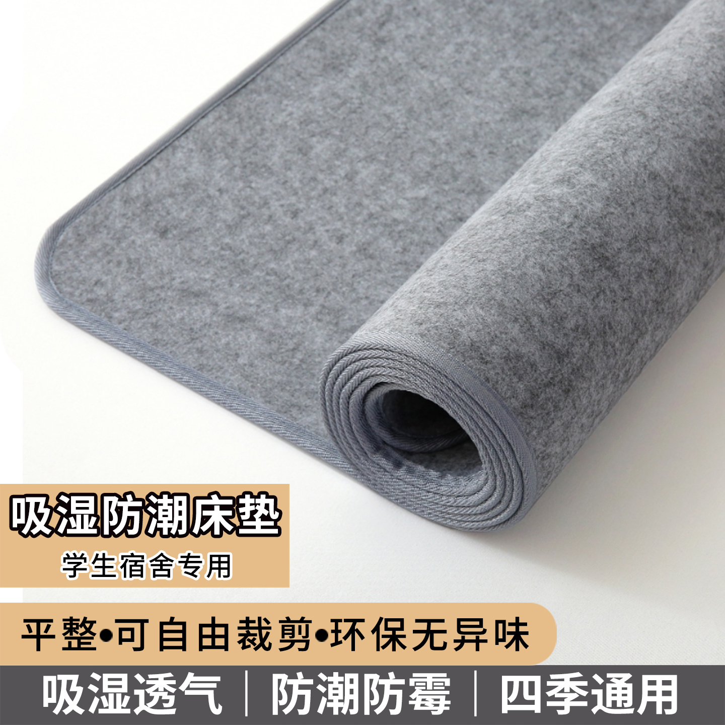 宿舍学生单人床防潮床垫隔脏隔潮垫去湿气榻榻米防霉四季通用加厚