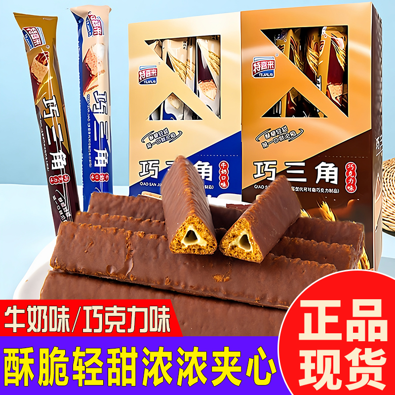 特嘉来巧三角巧克力三角酥牛奶味涂层威化饼干牛奶味夹心休闲零食