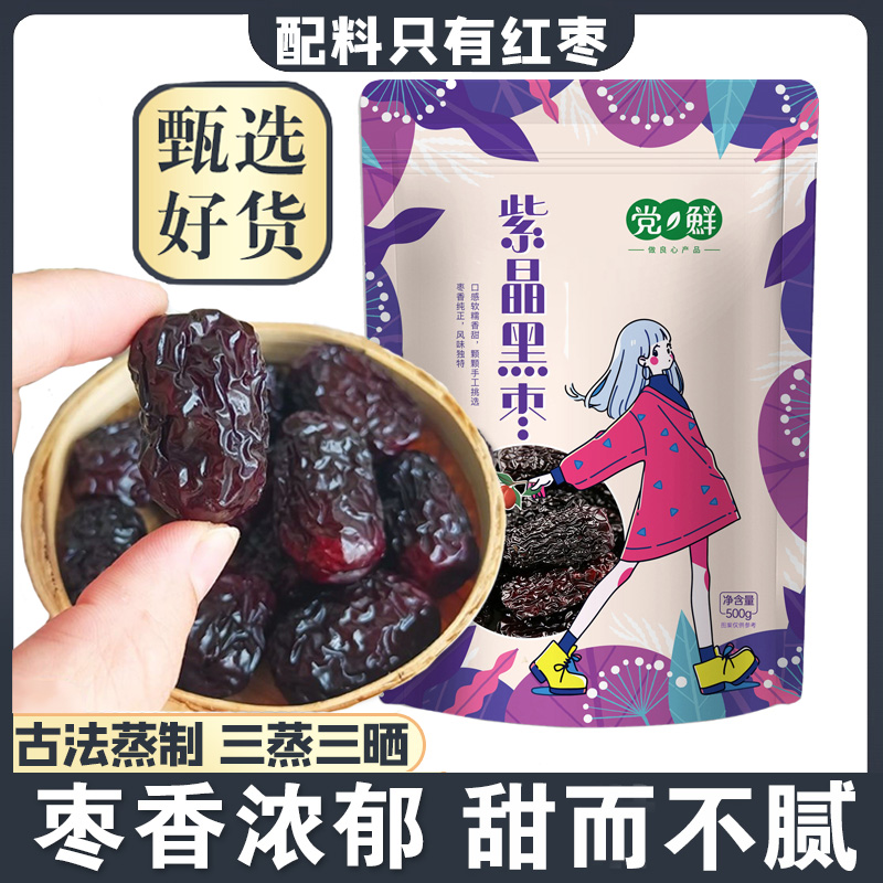 【三蒸三晒】古法蒸制黑枣软糯香甜即食干吃零食解馋