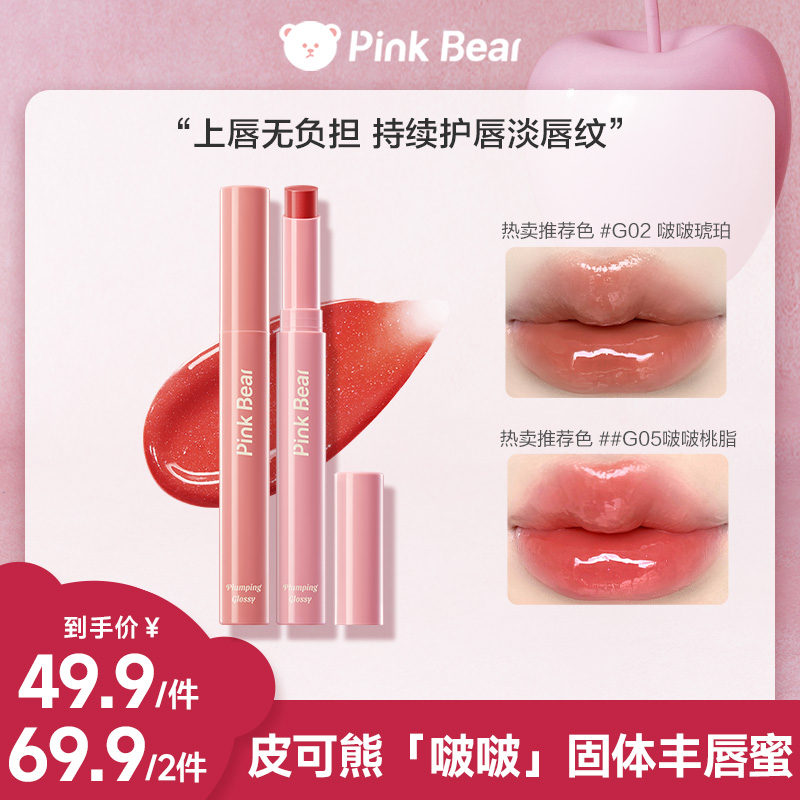 【商城专属】pinkbear皮可熊固体丰唇蜜一抹嘭弹持久啵光嘟嘟唇淡纹