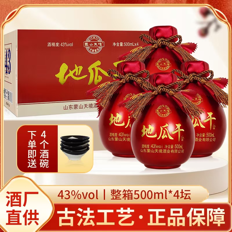 蒙山天境山东沂蒙地瓜干坛子酒43度送碗整箱口粮酒43度