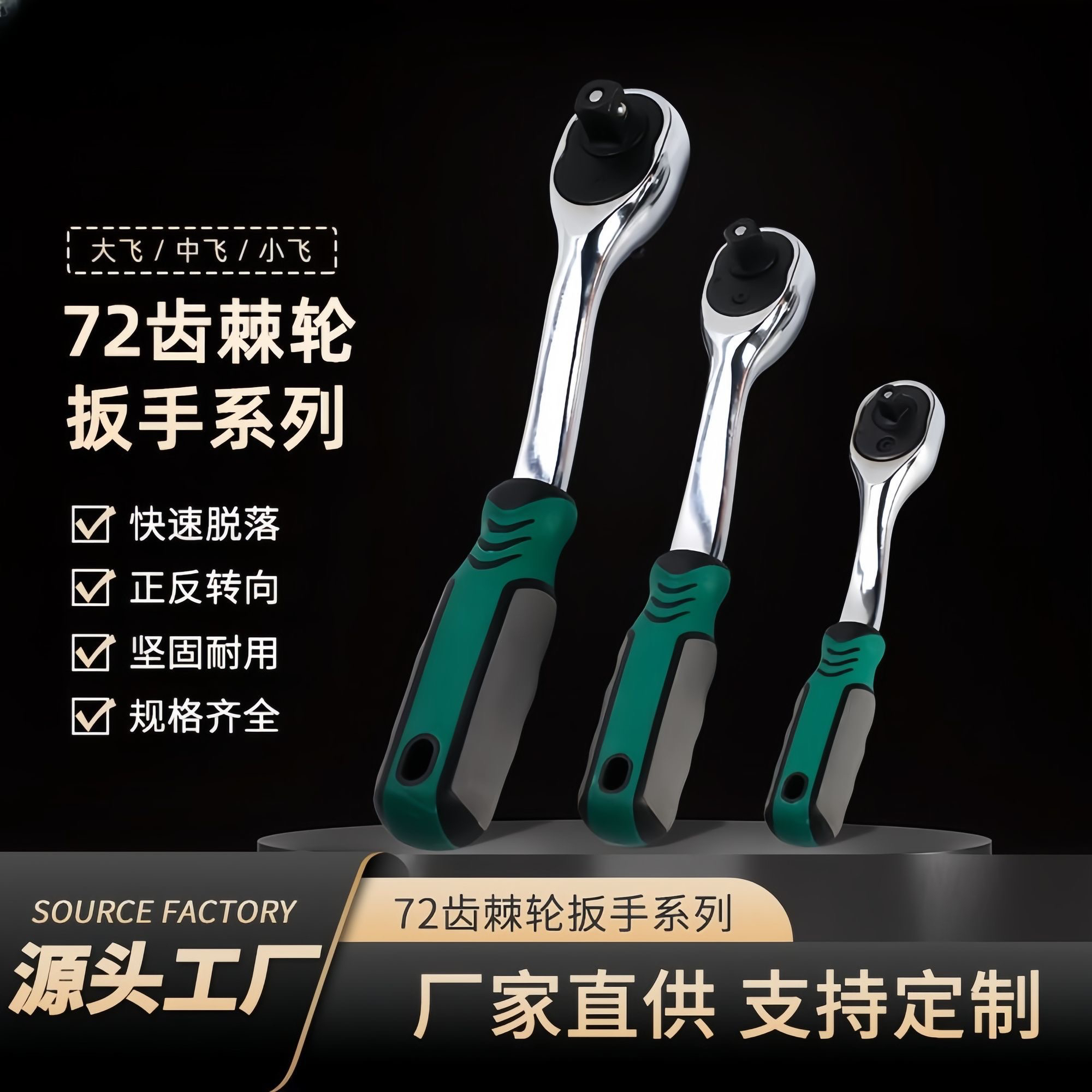 快速扳手(双色柄)72棘轮快速扳功能新款汽车大飞中飞小飞