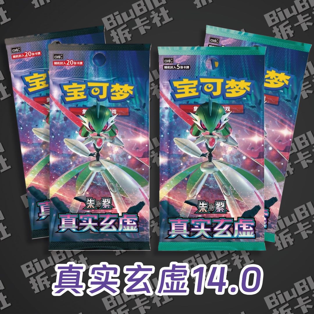 【PTCG】14.0真实玄虚(默认代拆)