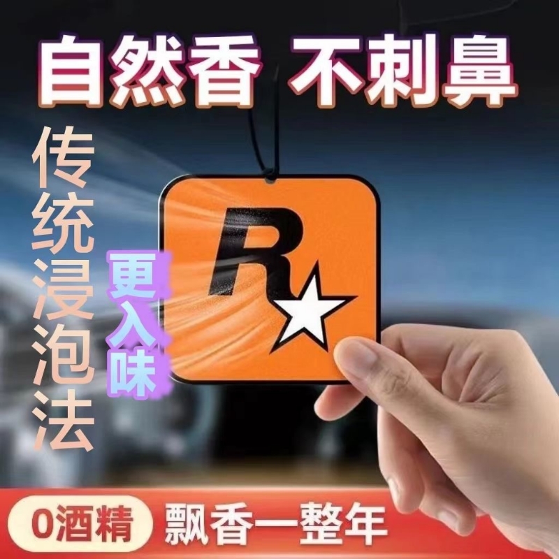 R星车载持久香薰香氛片车内除异味GTA挂件潮流挂饰香水片