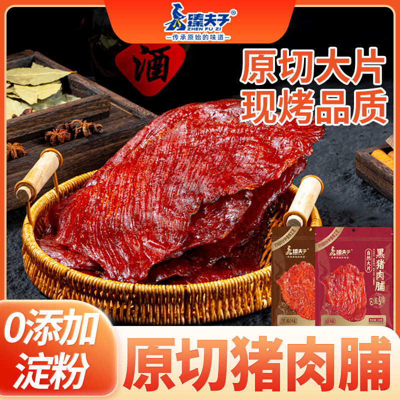 ZHENFUZI/臻夫子闽南风味黑猪肉脯原切自然片厚切大片潮汕特产