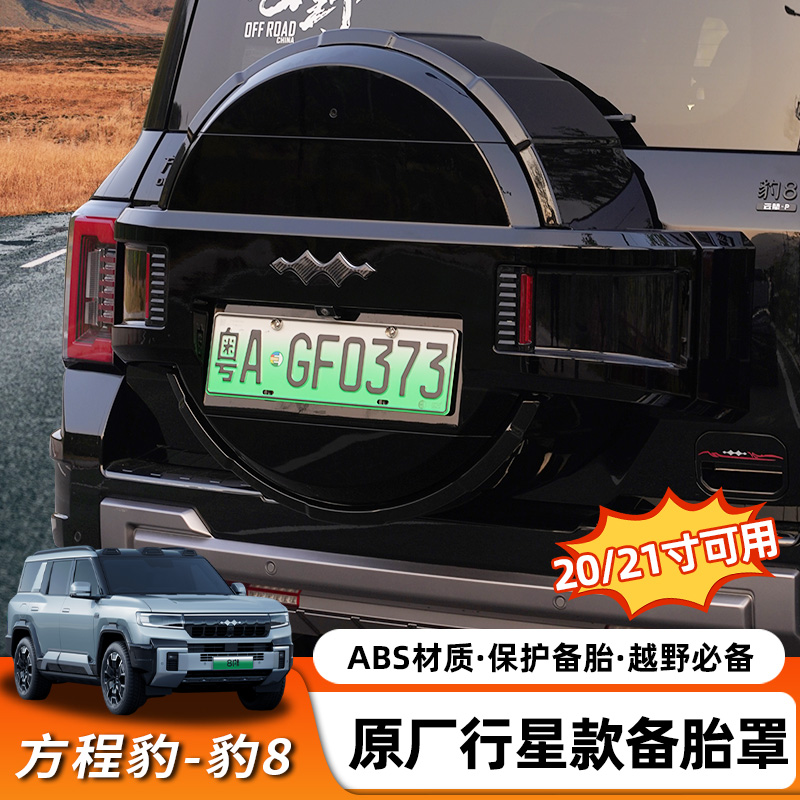 适用方程豹8全包行星款备胎罩后尾门轮胎保护壳盖豹八越野改装件