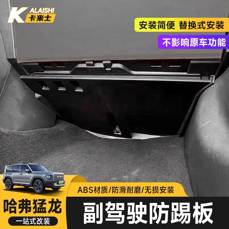 23-25哈弗猛龙二代大狗副驾驶防踢护板防踢板线路护板汽车保护罩
