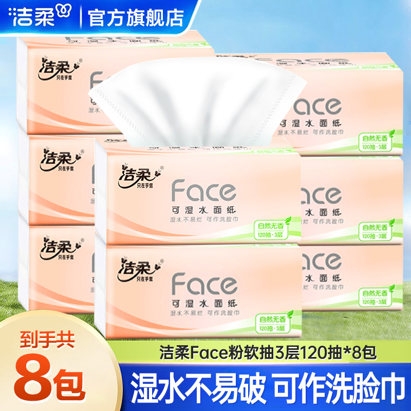 洁柔Face粉120抽8包软抽纸巾家用大包面巾纸可湿水餐巾纸母婴dj
