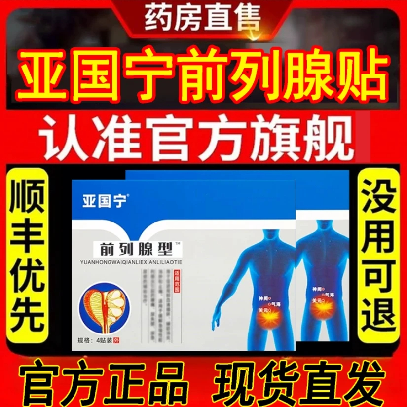 亚国宁前列腺贴前列腺型远红外理疗贴官方正品穴位男性贴肚脐贴