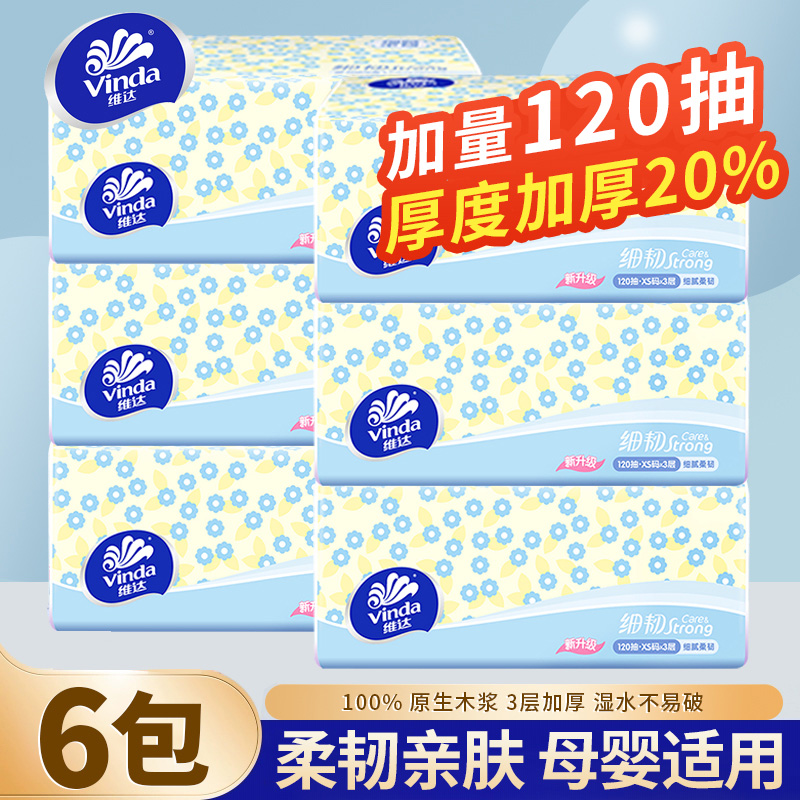 Vinda/维达抽纸6包120抽家用加厚亲肤面巾纸柔软细腻无香餐巾纸