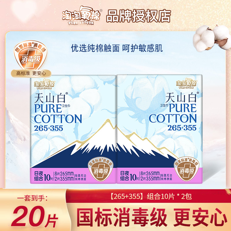 淘淘氧棉天山白卫生巾日夜用20片熟睡防侧漏纯棉透气亲肤姨妈巾
