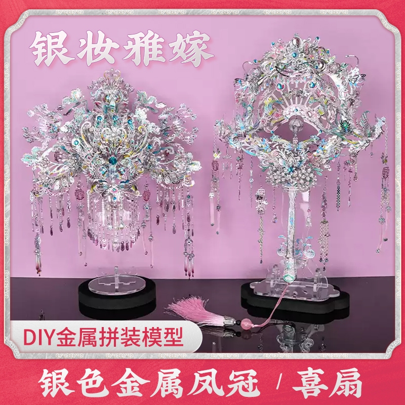 钢达粉黛凤冠手工diy拼装材料花轿金属3d拼图立体女友生日礼物