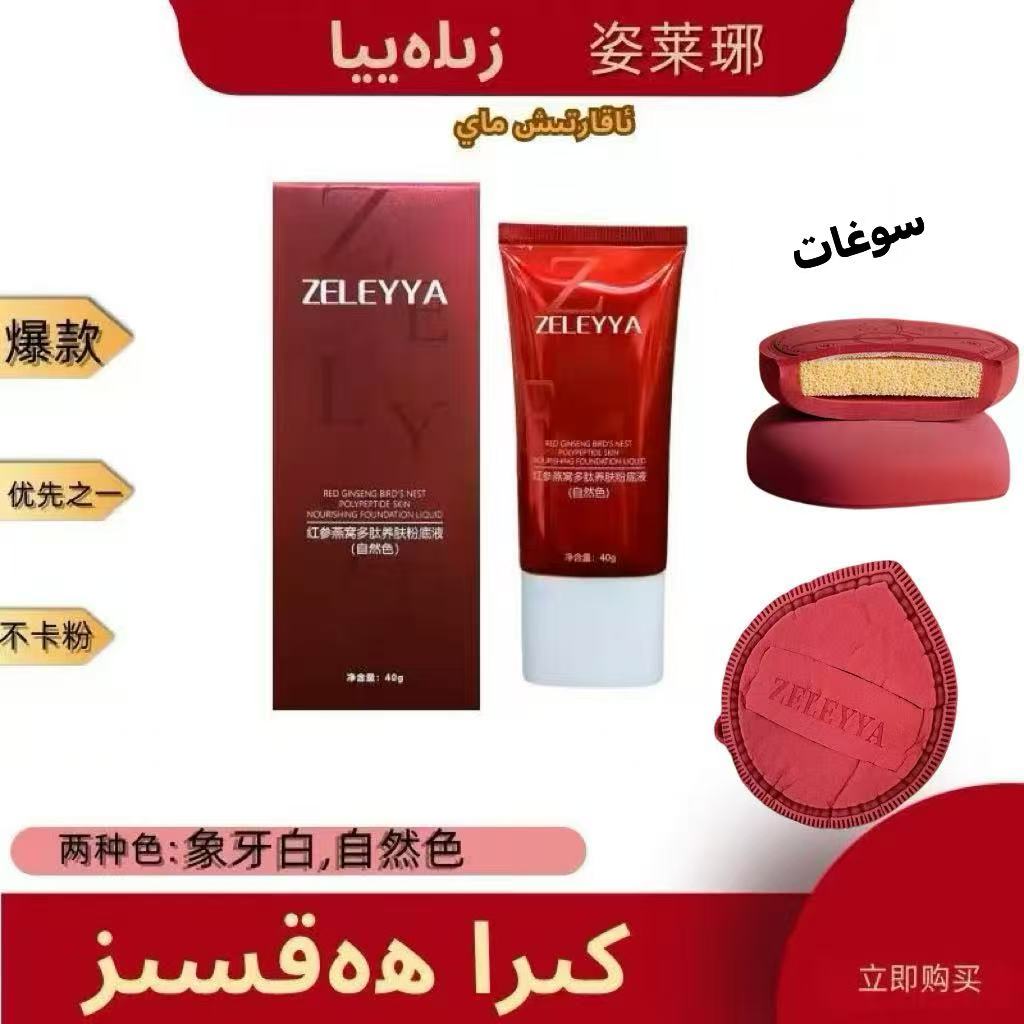 【短视频】姿莱琊红参燕窝多肽粉40ml养肤象牙白自然色不卡粉