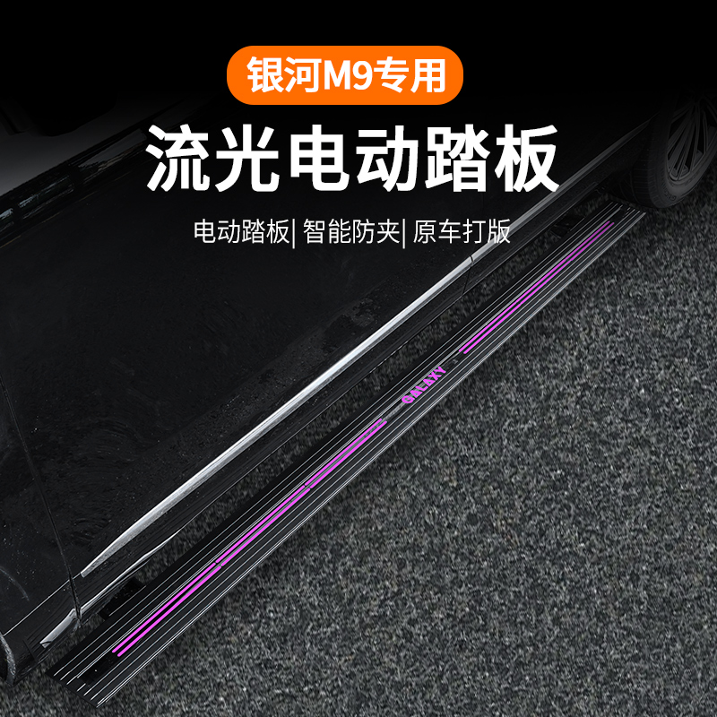 适用于吉利银河M9商城同款原厂标配款电动踏板新款侧脚踏板汽车