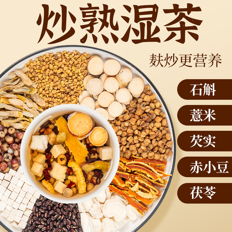 五指毛桃伏湿茶赤小豆茯苓芡实石斛山药薏仁米三蒸三晒炒熟湿茶