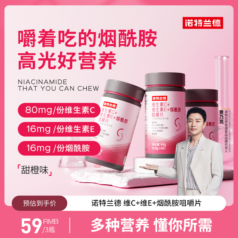 诺特兰德维生素C+E+品牌烟酰胺咀嚼片vcve维c肌肤营养（60片/瓶）