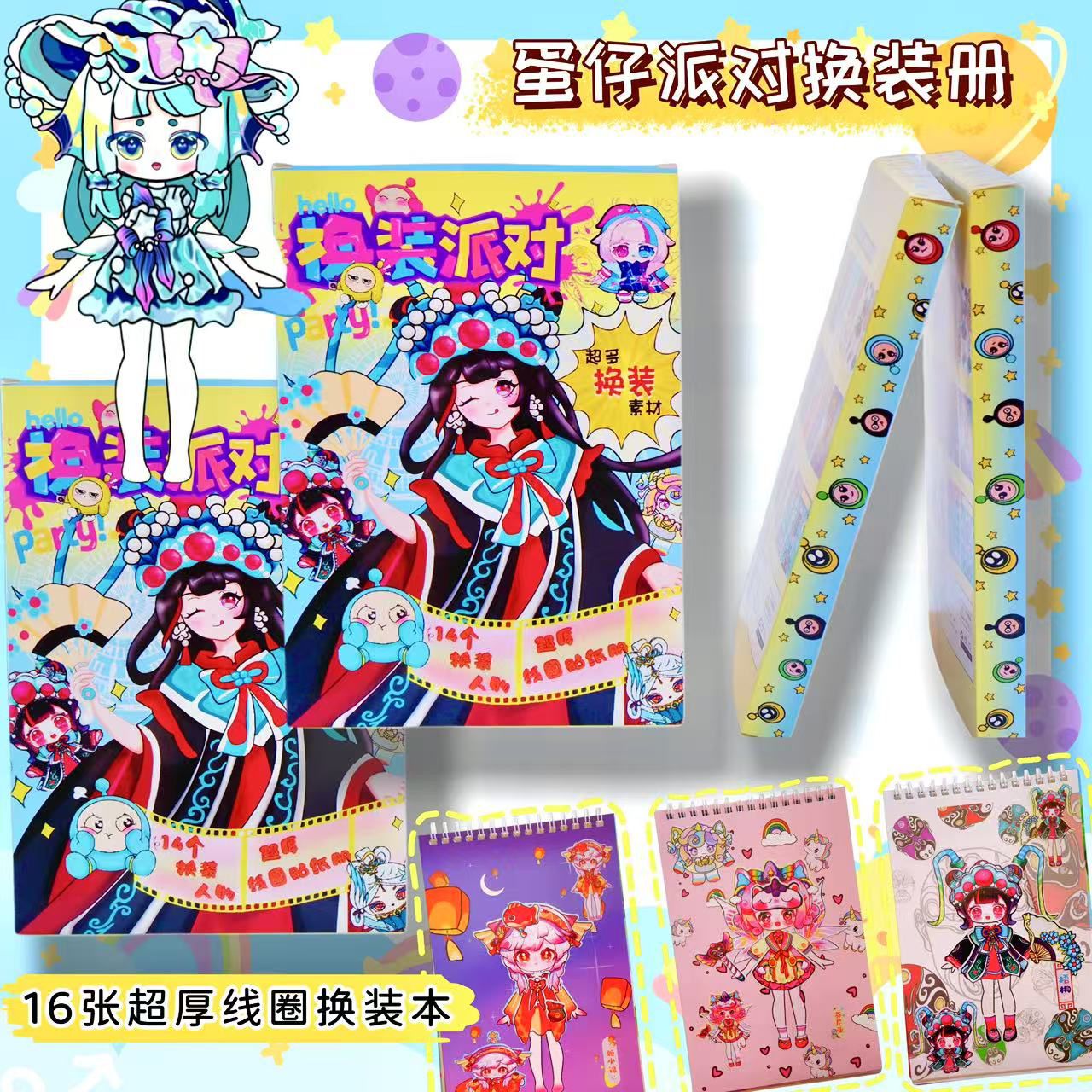 新款派对换装线圈本免裁剪儿童益智游戏趣味手工手账diy素材贴纸