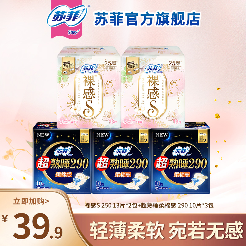 【专属】苏菲裸感S250+超熟睡290日夜用卫生巾套组