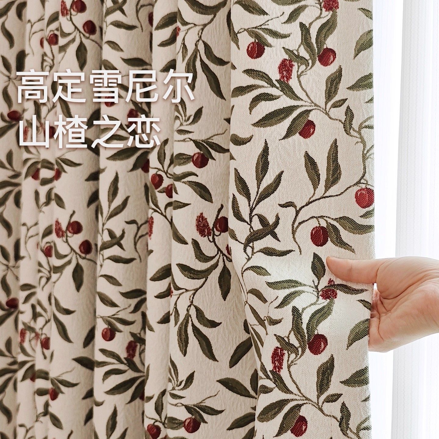 2026款【山楂树下】植物荔枝花型田园休闲风雪尼尔提花窗帘定制窗帘