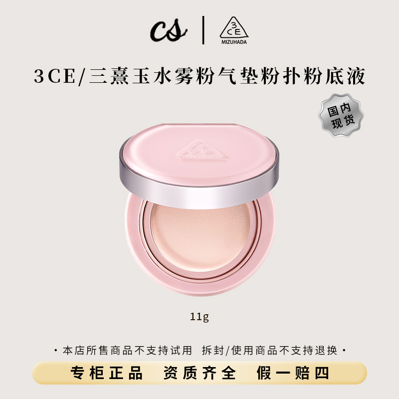 3CE【三熹玉】水雾粉气垫粉扑粉底液遮瑕干皮持久不易脱妆