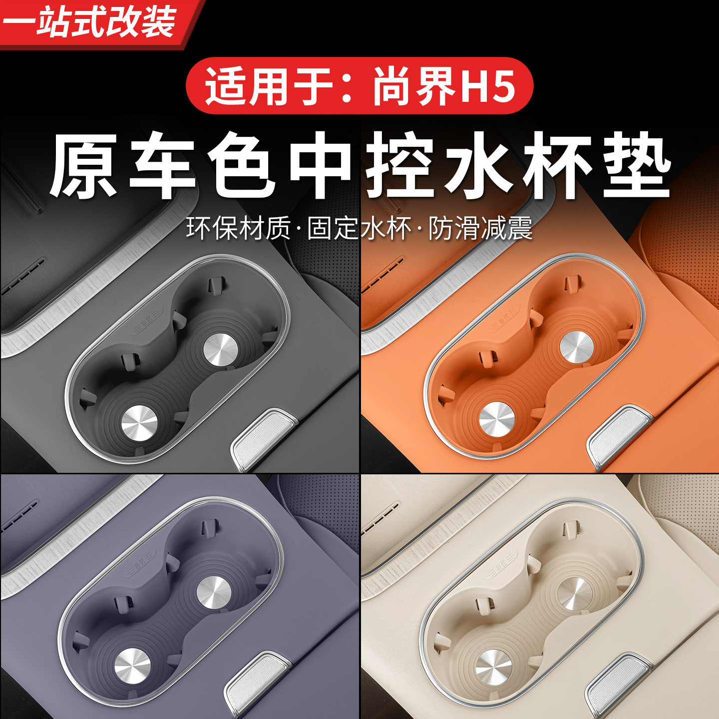 尚界H5专用中控硅胶水杯垫防滑防刮保护水杯套汽车用品内饰改装