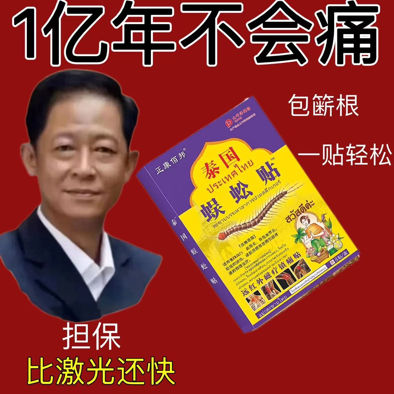 【正宗泰国蜈蚣贴】镇痛贴舒缓腰肌膝盖关节温热舒筋活络追风贴