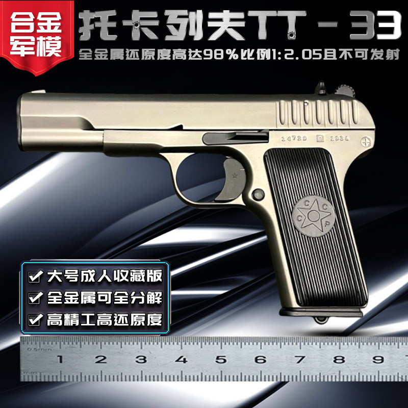 合金军模54黑星托卡列夫TT33手枪玩具枪购买高档模型可拆卸组装