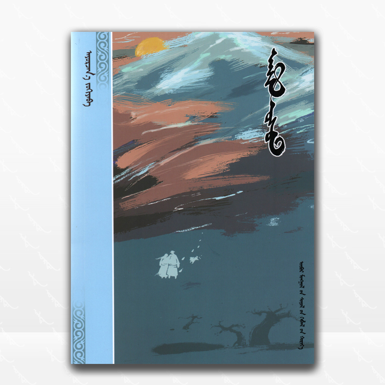 生命之水：蒙古文、阿尤尔扎纳、内蒙古文化出版社、2025.4