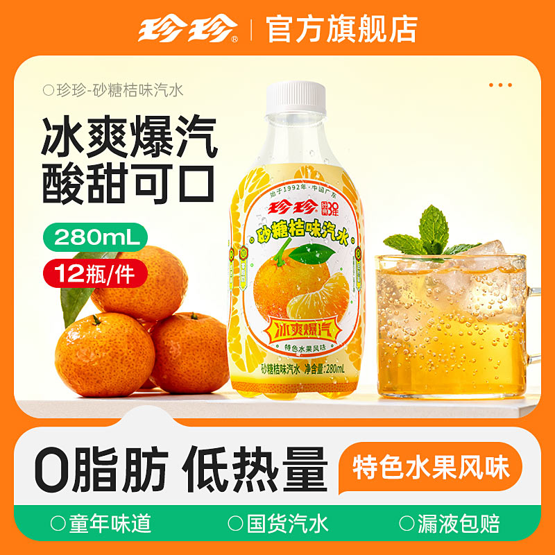 珍珍砂糖桔Mini款汽水12瓶装整箱批发网红饮品夏季气泡水饮料