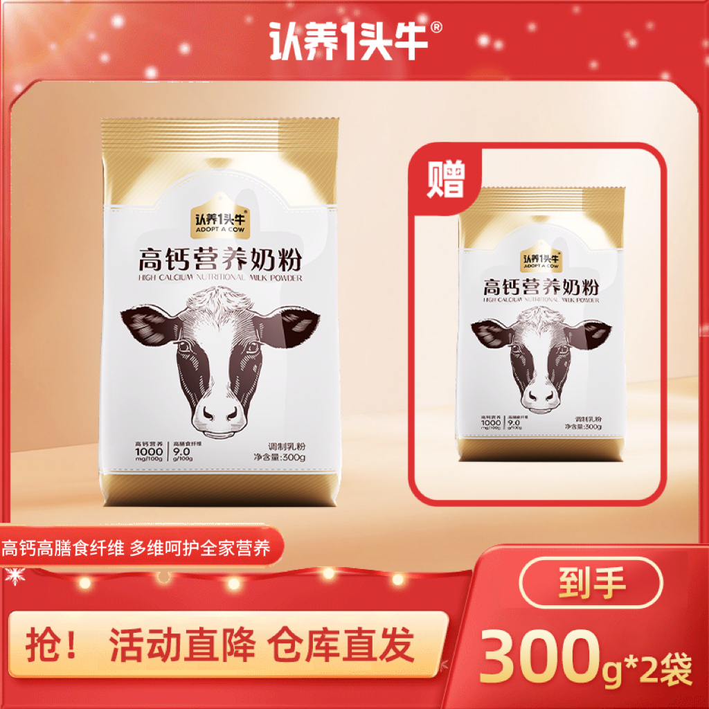 【回馈价】认养一头牛奶粉高钙高纤多维营养健康300g*2/3/6袋-DSP