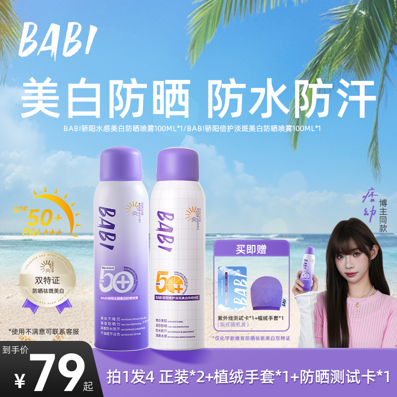 BABI防晒喷雾美白持妆高倍舒缓防紫外线防水防汗ZB
