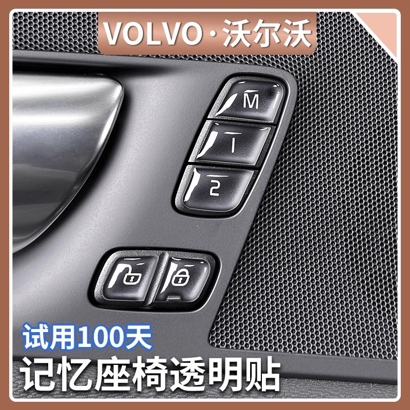 适用于沃尔沃XC60/S60/V60记忆座椅按键贴车门内控面板滴胶保护贴