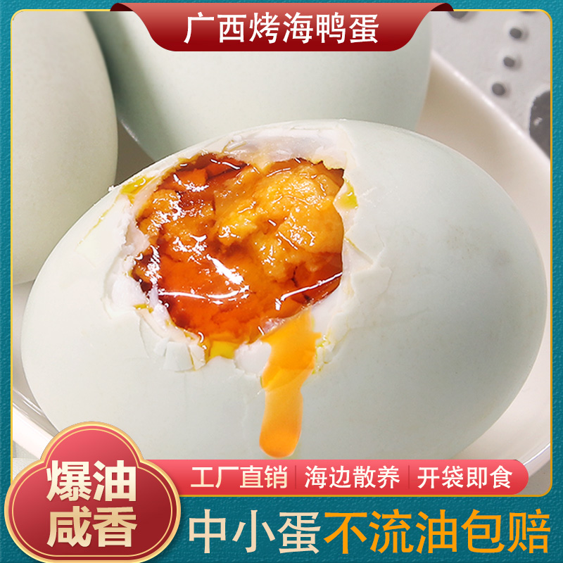 【10枚*50克中咸蛋】正宗广西烤海鸭蛋咸鸭蛋即食真空装流油特咸蛋