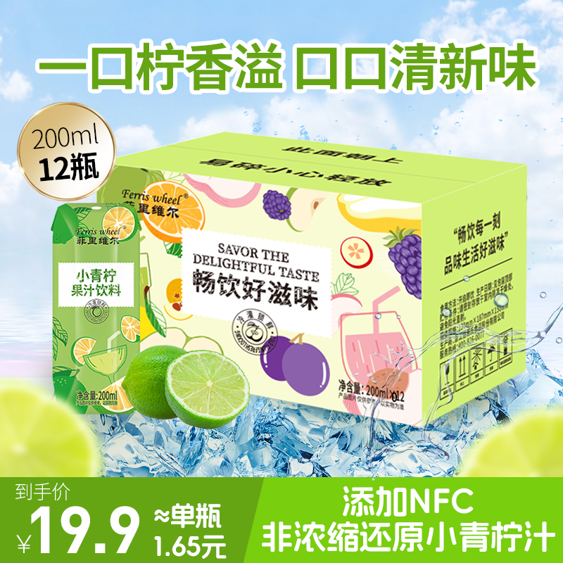 菲里维尔小青柠果汁网红饮品夏日饮料添加nfc果汁整箱200ml*12瓶