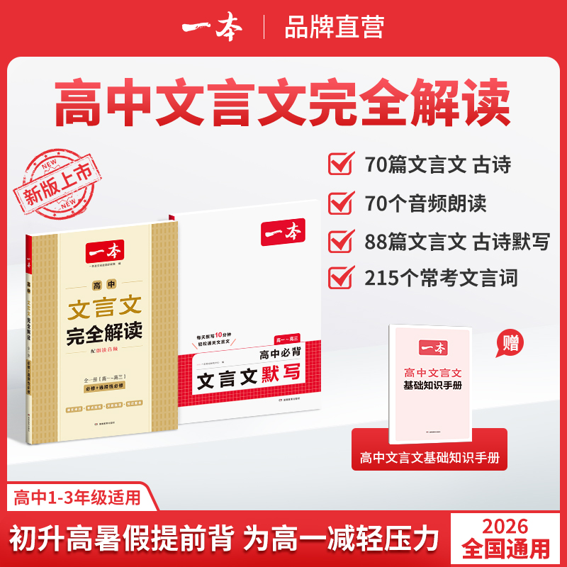 一本【高中文言文】文言文+默写精准对标25新教材高中三年全国通用