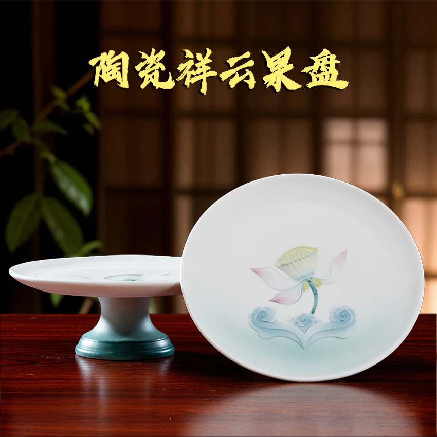 圆通陶瓷祥云果盘莲花果盘佛前桌面摆件中式贡盘水果盘白瓷贡碟