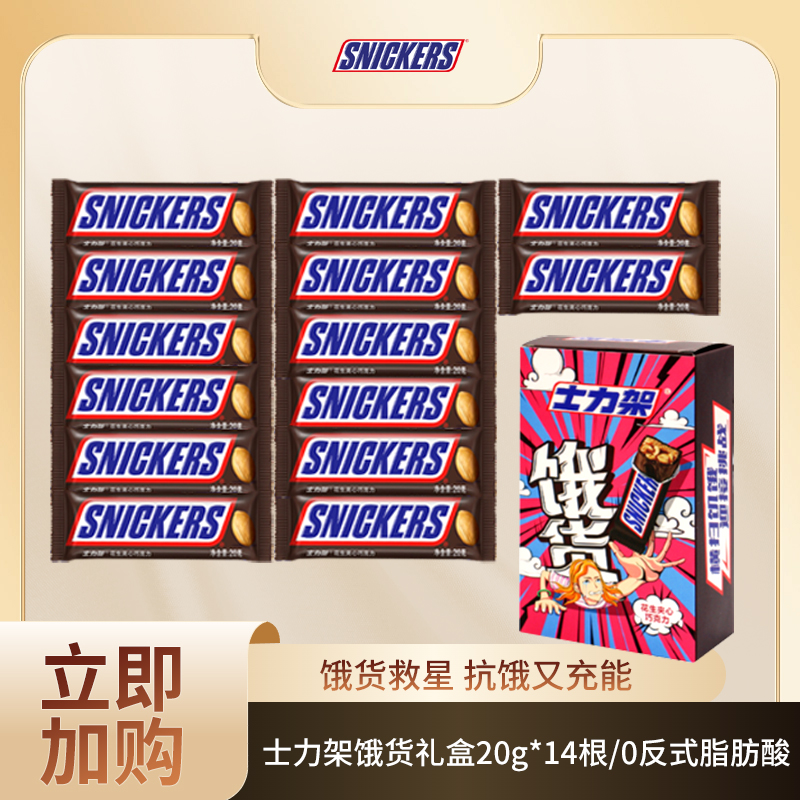 Snickers/士力架花生夹心巧克力20g*14条饿货礼盒抗饿双十一零食