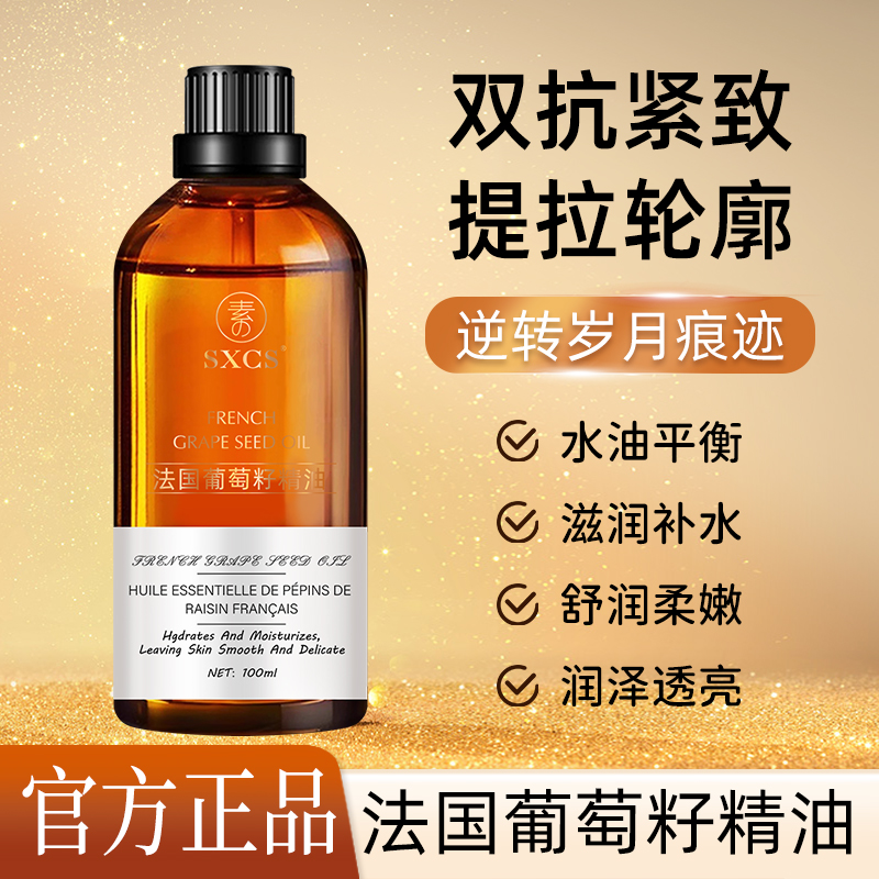 【官旗正品】法国葡萄籽精油面部护肤抗皱紧致抗氧化脸部按摩精华油