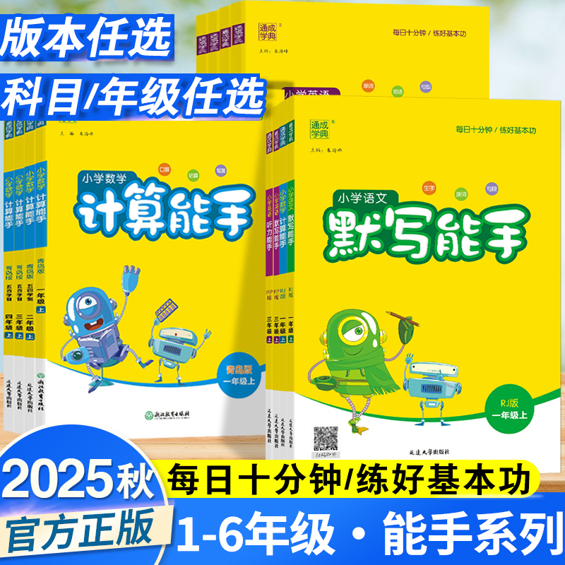 2025秋上册小学计算默写听力能手语文数学英语专项训练题全版下册