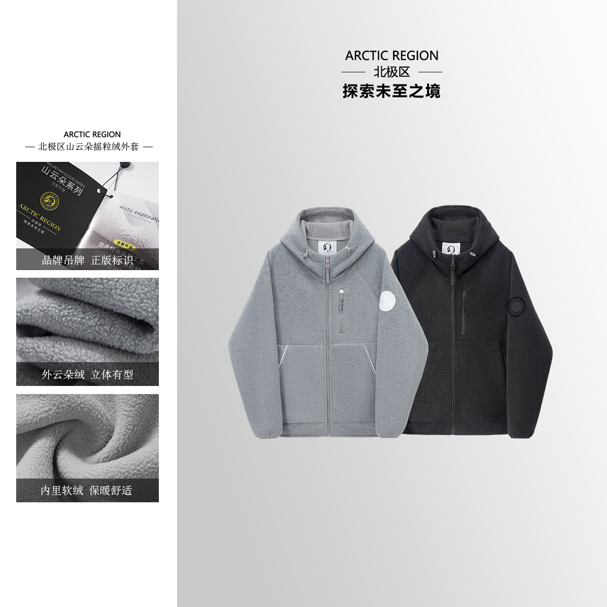 ARCTIC REGION 复合双面绒！户外保暖连帽摇粒绒夹克25802