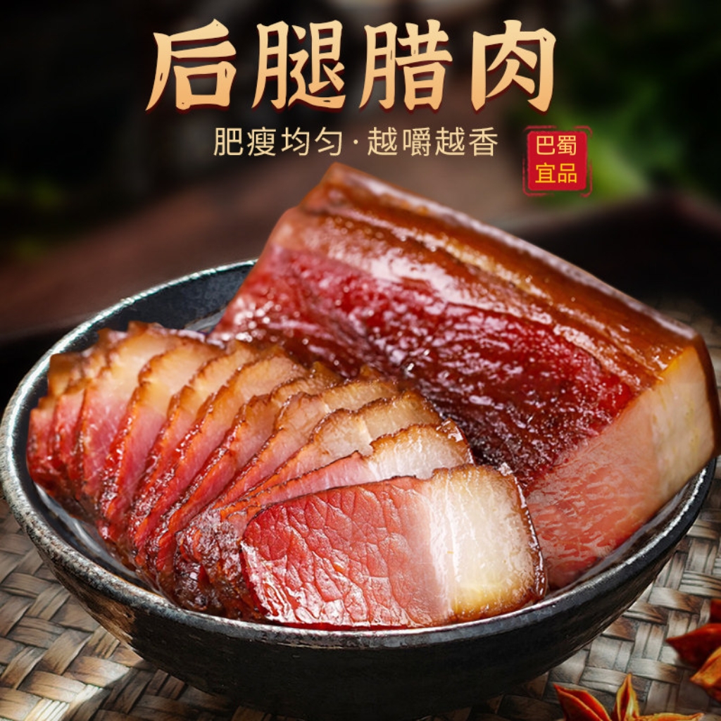 四川正宗川味柴火烟熏农村土猪腊味农家风干二刀腊肉传统风味乡村