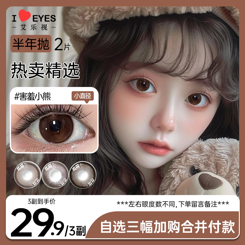 【易芊千】艾乐视美瞳半年抛三明冶隐形眼镜自然素颜2片宠粉爆款