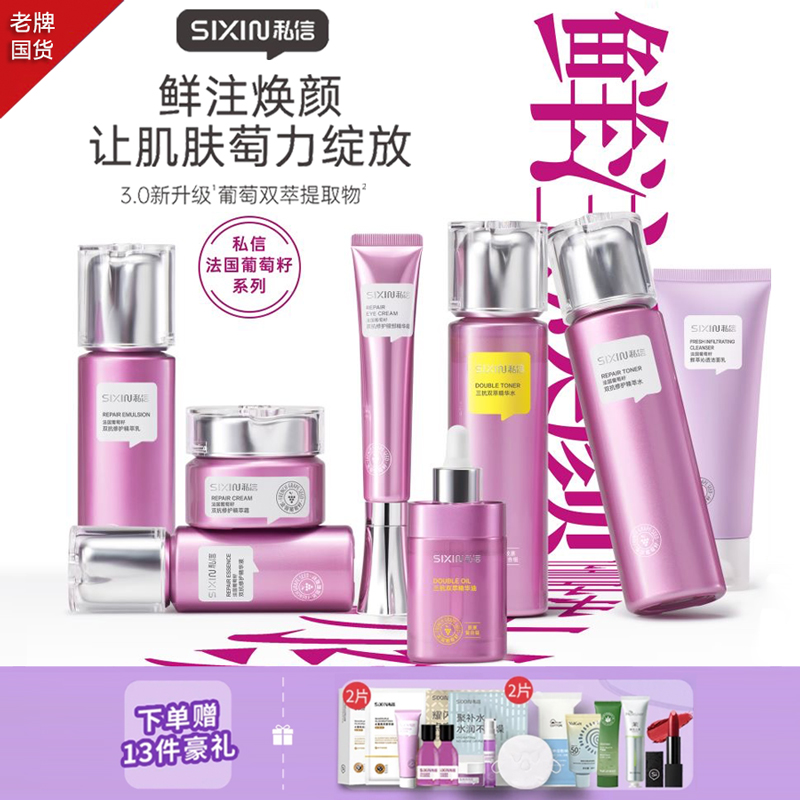 私信法国葡萄籽抗氧修护套装抗氧化抗衰老补水保湿提拉紧致套装