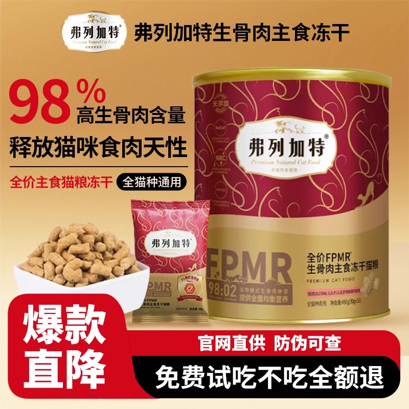 弗列加特冻干15g4罐FPMR主食猫干粮冻干天然生骨肉营养高蛋白均衡