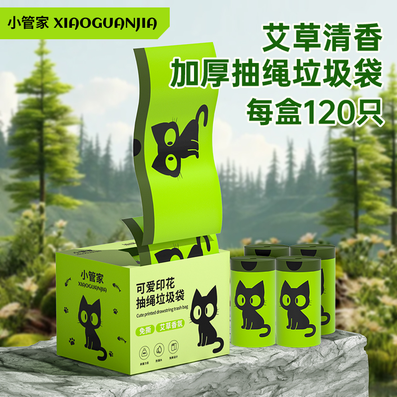 小管家免撕艾草清香垃圾袋家用120只手提一次性加厚抽绳垃圾袋