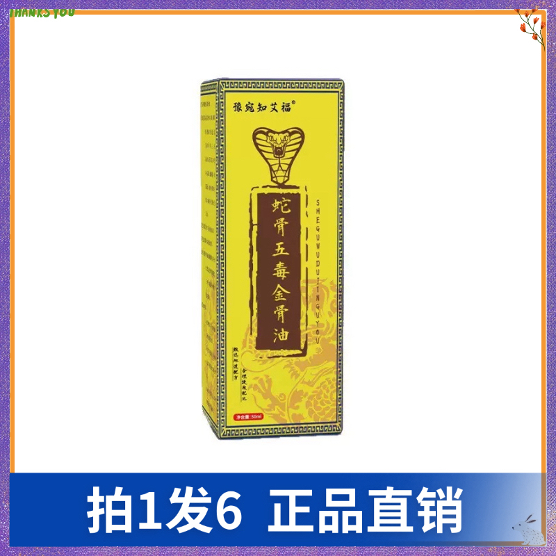 【拍1发6】豫宛知艾福蛇骨五毒金骨油