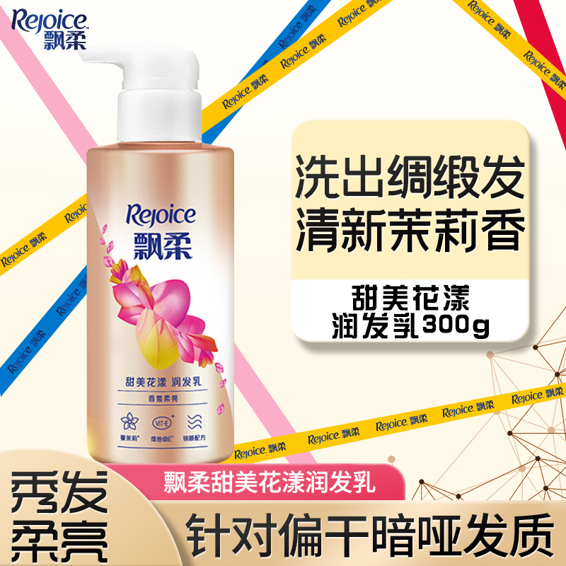 飘柔香氛柔亮润发乳甜美花漾顺滑护发素清爽女士家庭装家用